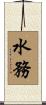 水務 Scroll