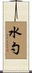 水勺 Scroll