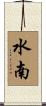 水南 Scroll