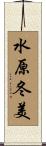 水原冬美 Scroll