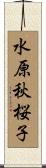 水原秋桜子 Scroll