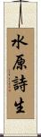 水原詩生 Scroll