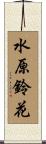 水原鈴花 Scroll
