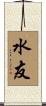 水友 Scroll