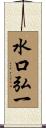 水口弘一 Scroll