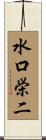 水口栄二 Scroll
