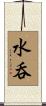 水呑 Scroll