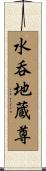 水呑地蔵尊 Scroll