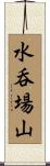水呑場山 Scroll
