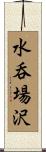 水呑場沢 Scroll