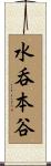 水呑本谷 Scroll