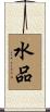 水品 Scroll