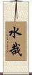 水哉 Scroll