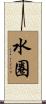 水圈 Scroll