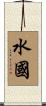 水國 Scroll