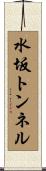 水坂トンネル Scroll