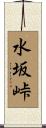 水坂峠 Scroll