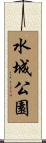 水城公園 Scroll
