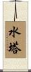 水塔 Scroll