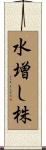水増し株 Scroll