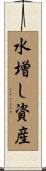 水増し資産 Scroll