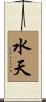 水天 Scroll