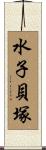 水子貝塚 Scroll