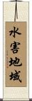 水害地域 Scroll