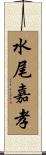 水尾嘉孝 Scroll