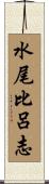 水尾比呂志 Scroll