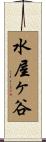 水屋ヶ谷 Scroll