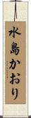 水島かおり Scroll
