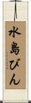 水島びん Scroll