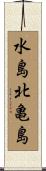 水島北亀島 Scroll