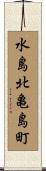 水島北亀島町 Scroll