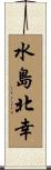 水島北幸 Scroll