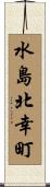 水島北幸町 Scroll