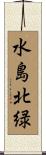 水島北緑 Scroll