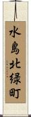 水島北緑町 Scroll