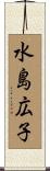 水島広子 Scroll