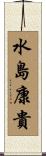 水島康貴 Scroll