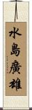 水島廣雄 Scroll