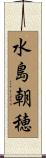 水島朝穂 Scroll