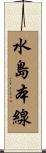 水島本線 Scroll