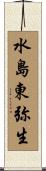 水島東弥生 Scroll