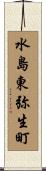 水島東弥生町 Scroll