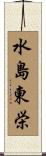 水島東栄 Scroll