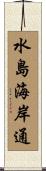 水島海岸通 Scroll