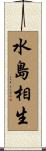 水島相生 Scroll