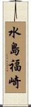 水島福崎 Scroll